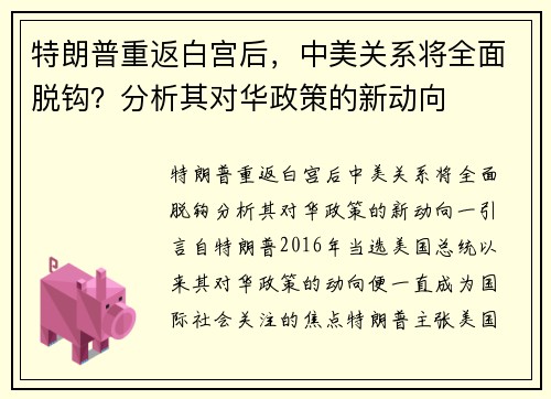 特朗普重返白宫后，中美关系将全面脱钩？分析其对华政策的新动向