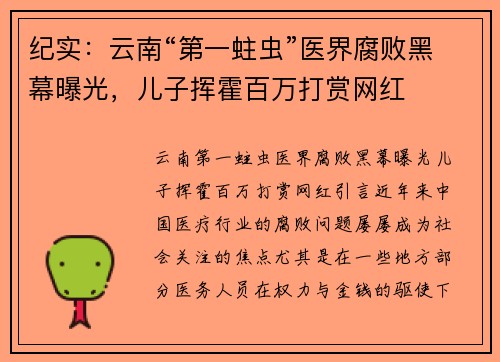 纪实：云南“第一蛀虫”医界腐败黑幕曝光，儿子挥霍百万打赏网红