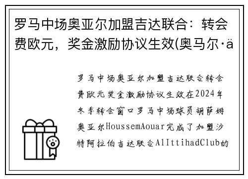 罗马中场奥亚尔加盟吉达联合：转会费欧元，奖金激励协议生效(奥马尔·亚吉)