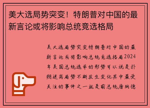 美大选局势突变！特朗普对中国的最新言论或将影响总统竞选格局