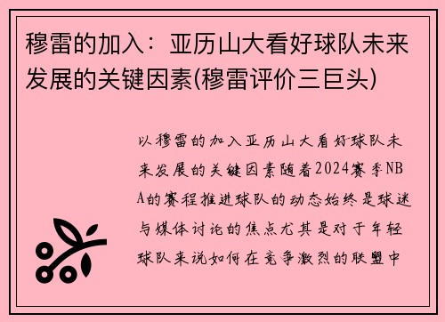 穆雷的加入：亚历山大看好球队未来发展的关键因素(穆雷评价三巨头)