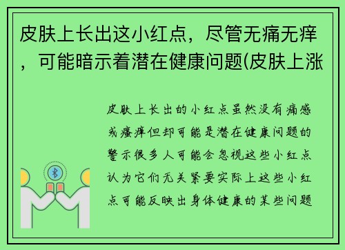 皮肤上长出这小红点，尽管无痛无痒，可能暗示着潜在健康问题(皮肤上涨小红点)