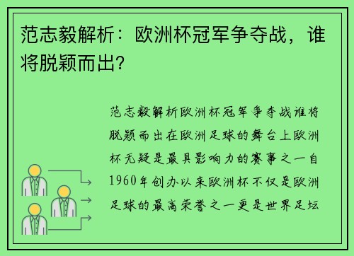 范志毅解析：欧洲杯冠军争夺战，谁将脱颖而出？