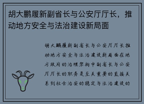 胡大鹏履新副省长与公安厅厅长，推动地方安全与法治建设新局面