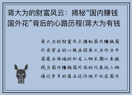 蒋大为的财富风云：揭秘“国内赚钱国外花”背后的心路历程(蒋大为有钱吗)