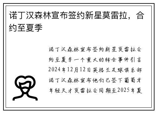 诺丁汉森林宣布签约新星莫雷拉，合约至夏季