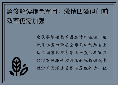 詹俊解读橙色军团：激情四溢但门前效率仍需加强