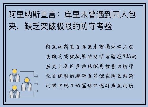 阿里纳斯直言：库里未曾遇到四人包夹，缺乏突破极限的防守考验