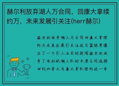 赫尔利放弃湖人万合同，回康大拿续约万，未来发展引关注(herr赫尔)