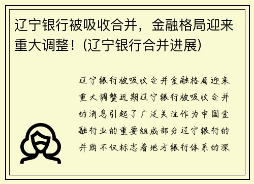 辽宁银行被吸收合并，金融格局迎来重大调整！(辽宁银行合并进展)
