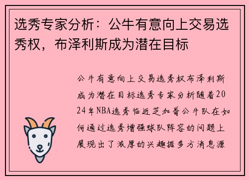 选秀专家分析：公牛有意向上交易选秀权，布泽利斯成为潜在目标