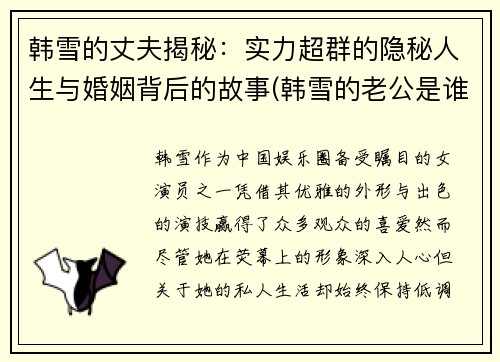 韩雪的丈夫揭秘：实力超群的隐秘人生与婚姻背后的故事(韩雪的老公是谁)