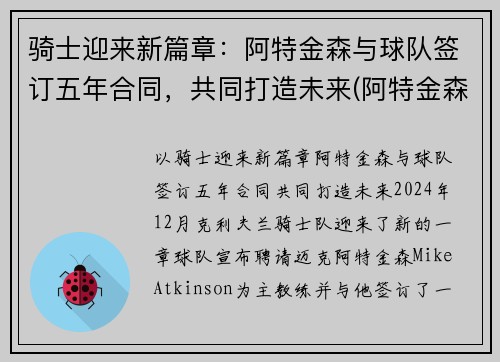 骑士迎来新篇章：阿特金森与球队签订五年合同，共同打造未来(阿特金森教练执教风格)