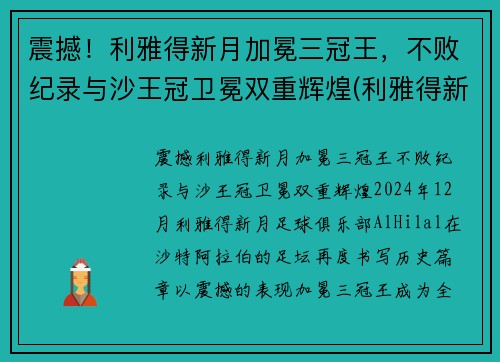 震撼！利雅得新月加冕三冠王，不败纪录与沙王冠卫冕双重辉煌(利雅得新月阵容豪华)