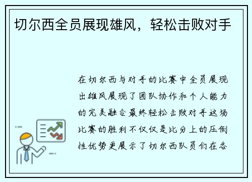 切尔西全员展现雄风，轻松击败对手