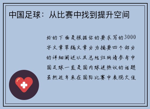中国足球：从比赛中找到提升空间