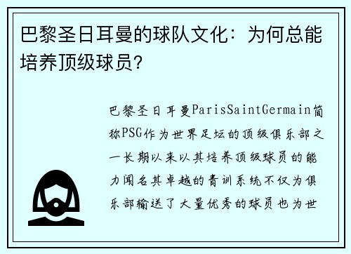 巴黎圣日耳曼的球队文化：为何总能培养顶级球员？