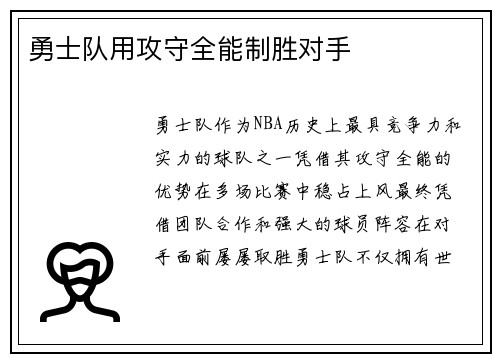 勇士队用攻守全能制胜对手