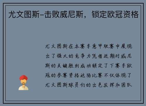 尤文图斯-击败威尼斯，锁定欧冠资格