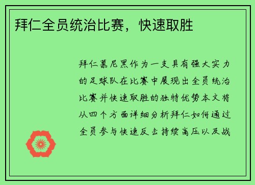 拜仁全员统治比赛，快速取胜