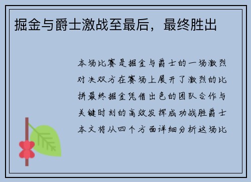 掘金与爵士激战至最后，最终胜出