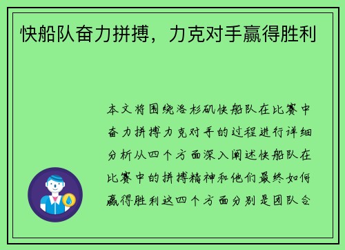 快船队奋力拼搏，力克对手赢得胜利