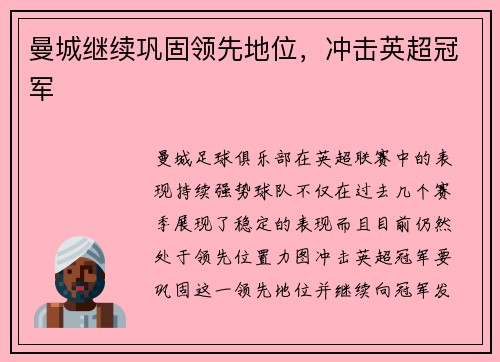 曼城继续巩固领先地位，冲击英超冠军