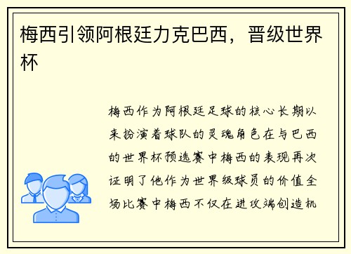 梅西引领阿根廷力克巴西，晋级世界杯