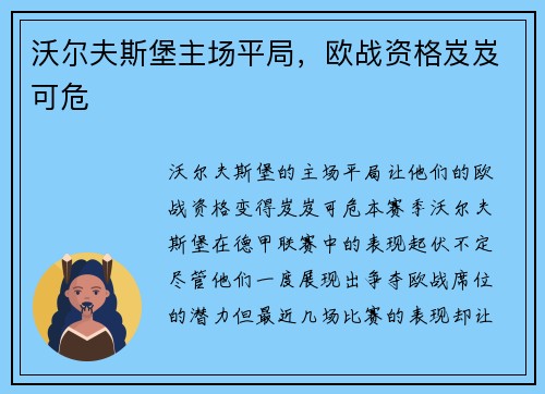 沃尔夫斯堡主场平局，欧战资格岌岌可危