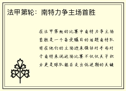 法甲第轮：南特力争主场首胜