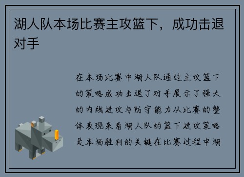 湖人队本场比赛主攻篮下，成功击退对手