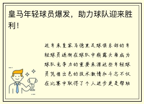 皇马年轻球员爆发，助力球队迎来胜利！