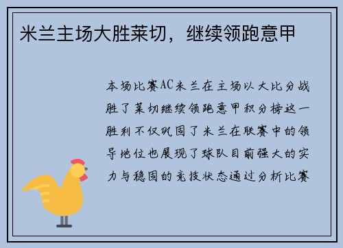 米兰主场大胜莱切，继续领跑意甲