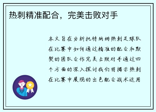 热刺精准配合，完美击败对手