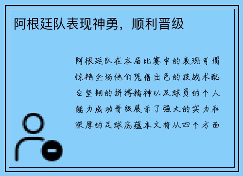 阿根廷队表现神勇，顺利晋级