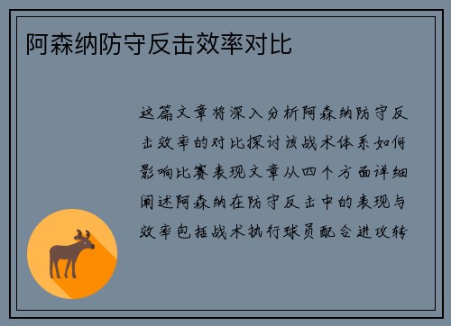 阿森纳防守反击效率对比
