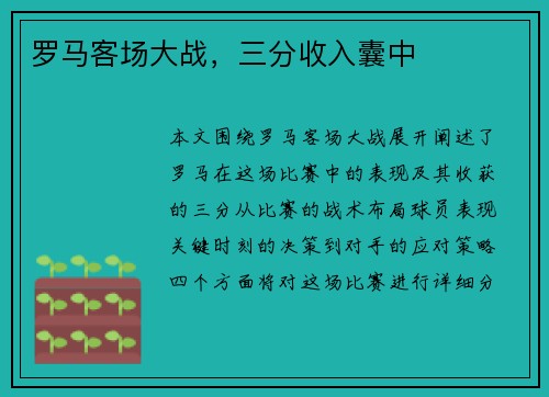 罗马客场大战，三分收入囊中