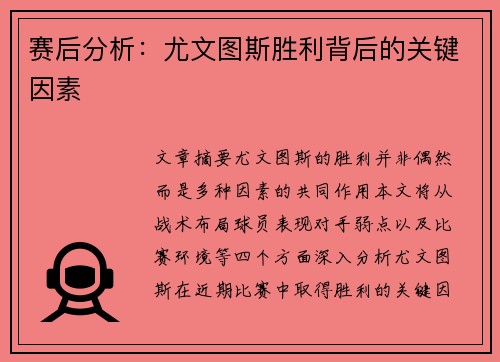 赛后分析：尤文图斯胜利背后的关键因素