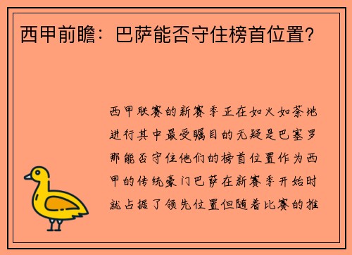 西甲前瞻：巴萨能否守住榜首位置？
