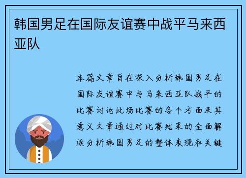 韩国男足在国际友谊赛中战平马来西亚队