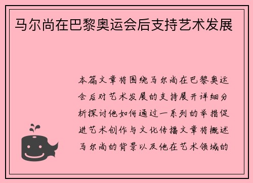 马尔尚在巴黎奥运会后支持艺术发展