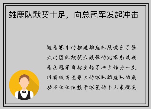 雄鹿队默契十足，向总冠军发起冲击