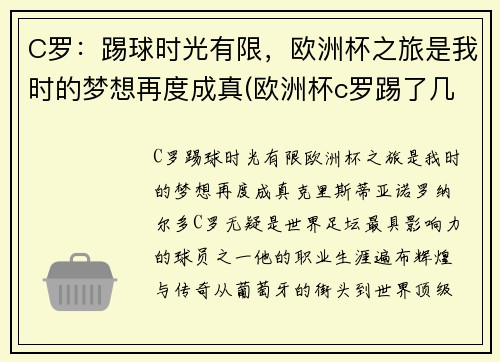 C罗：踢球时光有限，欧洲杯之旅是我时的梦想再度成真(欧洲杯c罗踢了几个点球)