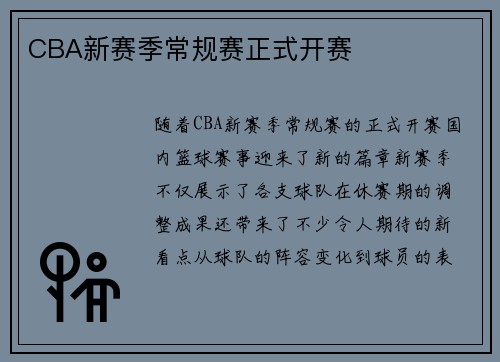 CBA新赛季常规赛正式开赛