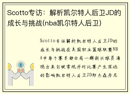 Scotto专访：解析凯尔特人后卫JD的成长与挑战(nba凯尔特人后卫)