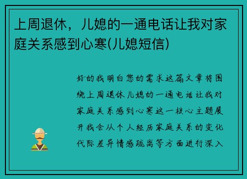 上周退休，儿媳的一通电话让我对家庭关系感到心寒(儿媳短信)