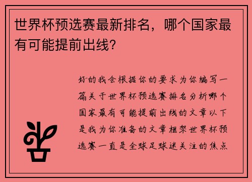 世界杯预选赛最新排名，哪个国家最有可能提前出线？