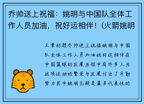 乔帅送上祝福：姚明与中国队全体工作人员加油，祝好运相伴！(火箭姚明搭档)