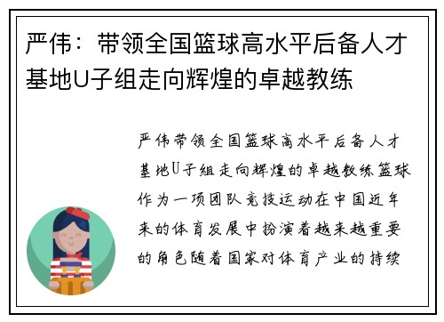 严伟：带领全国篮球高水平后备人才基地U子组走向辉煌的卓越教练