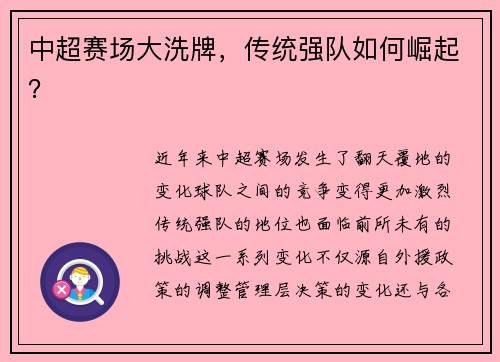 中超赛场大洗牌，传统强队如何崛起？